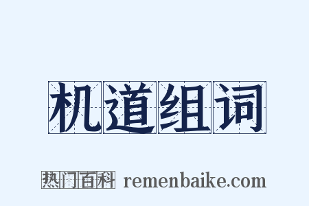 机道组词是什么意思的图片